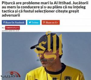 صحيفة رومانية: لاعبو “الاتحاد” يفتحون النار على “بيتوركا”