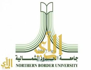 “جامعة الحدود الشمالية” تعفي المشاركين بعاصفة الحزم من الرسوم الدراسية