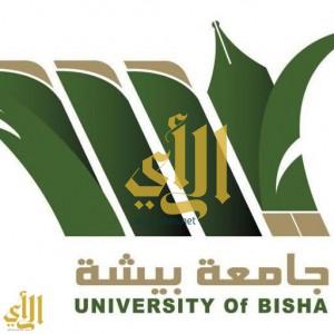 “جامعة بيشة” تعلق الدراسة غدا الأربعاء