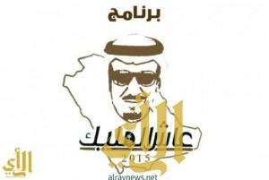 انطلاق برنامج ” عاش المليك ”  في الرياض