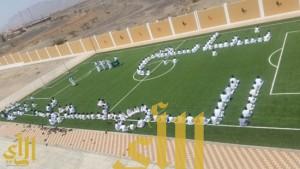 “نبايع المحمدين” يرسمها طلاب جاش على أرض ملعبهم