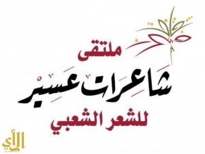 قصيدة للشاعرة زهرة آل ظافر في افتتاح خيمة أبها 36