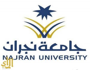 “الاعتماد الأكاديمي” تشيد بسياسة جامعة نجران البحثية