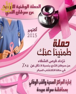 قطاع صحي سراة عبيدة ينظم حملة”طمنينا عنك” للتوعية بسرطان الثدي‏