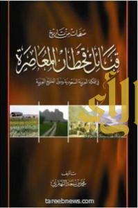 صدور كتاب قبيلة قحطان.. للمؤلف / محمد النهاري