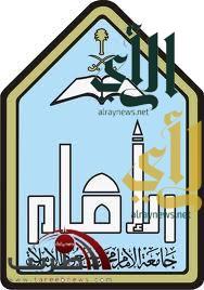جامعة الإمام تبدأ القبول في برامج الدكتوراه والماجستير “الصباحي”
