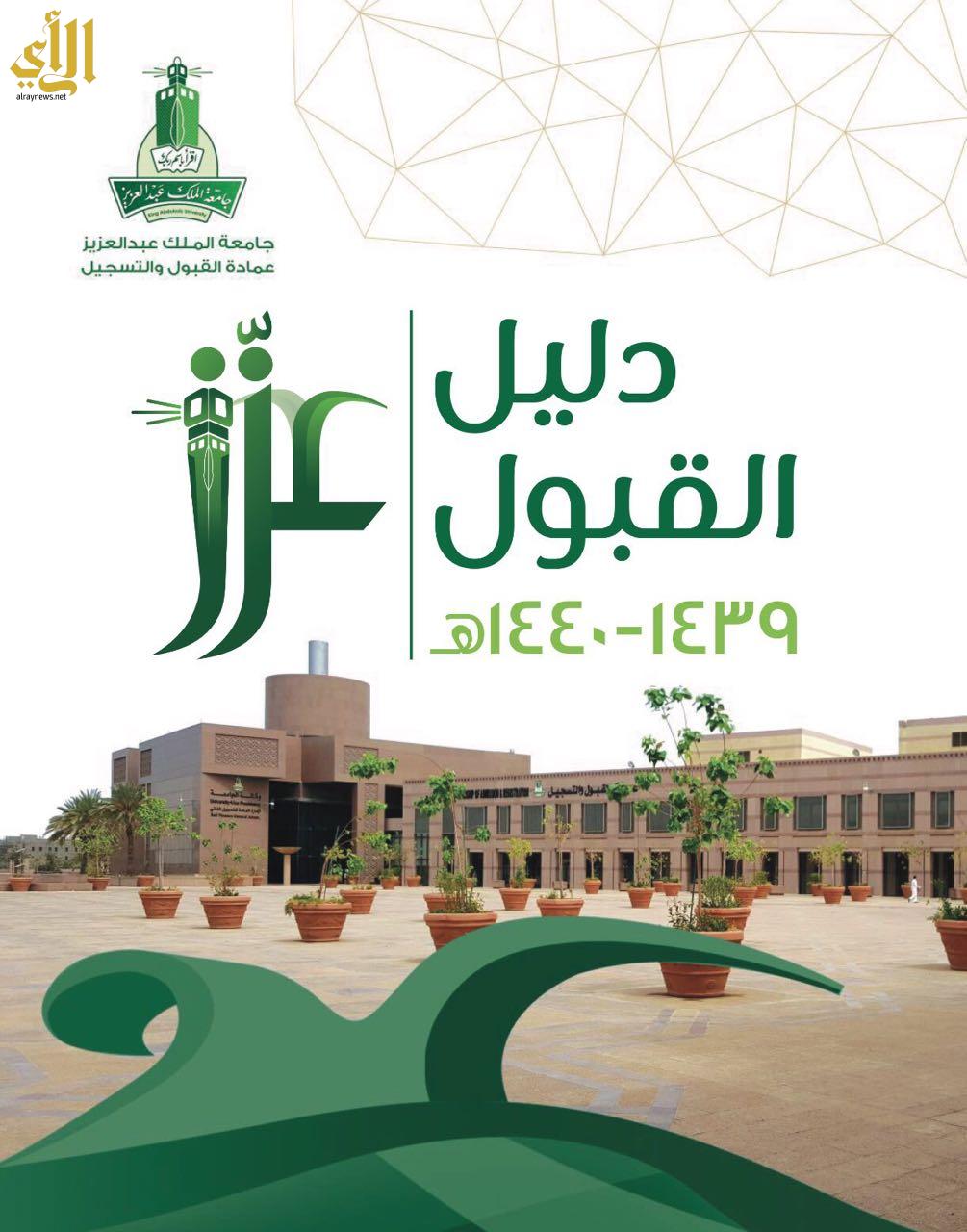 القبول عبدالعزيز جامعة الملك جامعة الملك