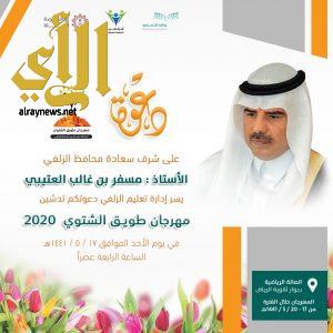 محافظ الزلفي يدشن مهرجان طويق الشتوي