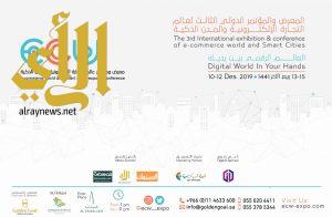 إنطلاق المعرض والمؤتمر الدولي الثالث لعالم التجارة الإلكترونية والمدن الذكية ديسمبر القادم برعايه ( الرأي)