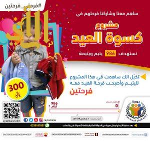 جمعية “رعاية الأيتام ” بعرعر تطلق حملة ” فرحتي فرحتين ” لمشروع كسوة العيد
