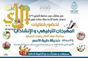 جامعة الباحة تنظم اليوم الاثنين مهرجاناً ترفيهياً بحديقة طيبة الاسم بالعقيق