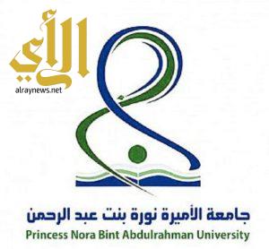 جامعة الأميرة نورة تطلق البرنامج الصيفي للتعليم المهني المشترك