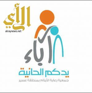 جمعية “آباء” تصرف أكثر من مليوني ريال في كسوة الأيتام