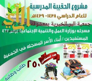 جمعية البر بمعشوقة تعلن عن مشروع الحقيبة المدرسية
