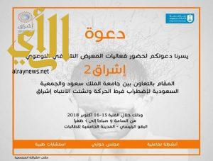 جامعة الملك سعود تقيم معرض إشراق للتوعية باضطراب فرط الحركة وتشتت الانتباه في المدينة الجامعية للطالبات