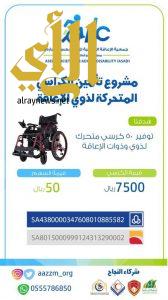 جمعية عازم تطلق حملة مشروع تأمين الكراسي المتحركة لذوي الإعاقة