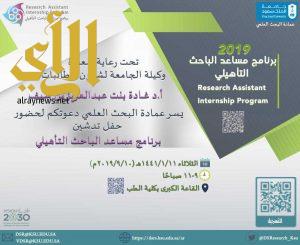 حفل تدشين “برنامج مساعد الباحث التأهيلي”بجامعة الملك سعود