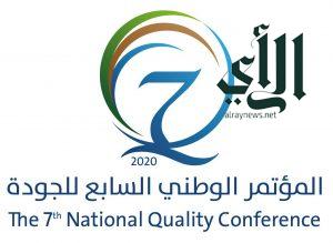 المؤتمر الوطني السابع للجودة يستعرض 26 ورقة علمية
