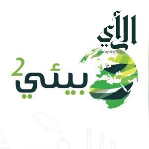 أرامكو السعودية راعي إستراتيجي والهيئة الملكية راعي “ماسي” لفعاليات “بيئي2”  