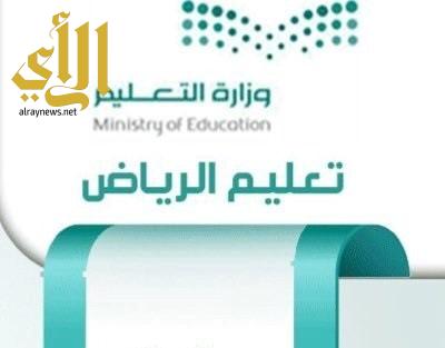الرياض إدارة تعليم اداره تعليم