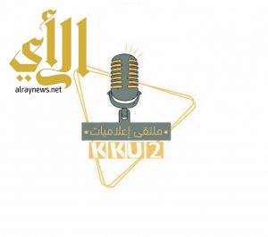 الإعلام والاتصال بجامعة الملك خالد ينظم ملتقى إعلاميات