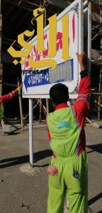 حملات ميدانية لإزالة اللوحات الإعلانية المخالفة بشوقية مكة