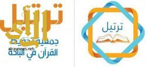 مجلس إدارة جمعية تحفيظ القران بمدينة الباحة يعقد اجتماعه الأول