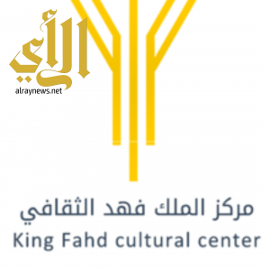 انطلاق فعاليات ليالي الشعر العربي في مركز الملك فهد الثقافي بالرياض