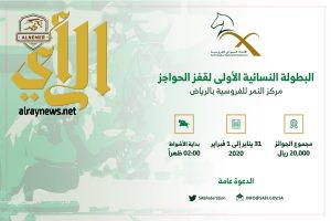 الأتحاد السعودي للفروسية يعلن عن البطولة النسائية الأولى لقفز الحواجز