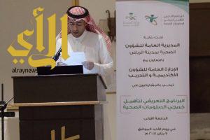 صحة الرياض تعقد لقاءً تعريفيا لبرنامج تأهيل خريجي الدبلومات الصحية