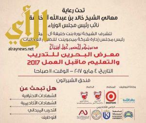 انطلاق معرض البحرين للتدريب وتعليم ماقبل العمل اليوم