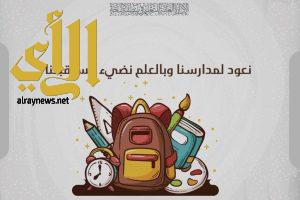 55 الف طالب وطالبة تستقبلهم مدارس الباحة