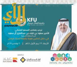 جامعة الملك فيصل تطلق اليوم الأربعاء هويتها الجديدة تحت شعار “جامعة ووطن.. نماء واستدامة”