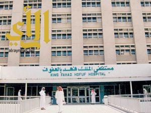 مستشفى الملك فهد بالهفوف يحصل على اعتماد “سباهي” للمنشآت الصحية