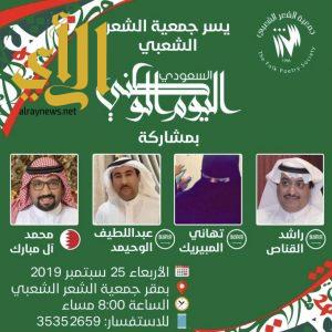 شعراء الأحساء يمثلون المملكة في البحرين للاحتفاء بيومها الوطني