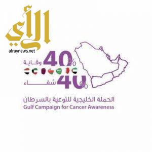 أمير الشرقية يرعى الحملة الخليجية للتوعية عن السرطان