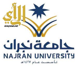 وكلاء جامعة نجران : نظام الجامعات الجديد ينقل التعليم للمنافسة العالمية