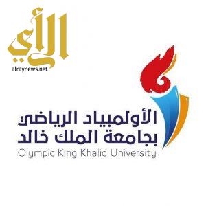 إنطلاق الأولمبياد الرياضي الثالث بجامعة الملك خالد للألعاب الجماعية