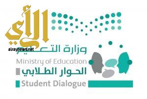 وزارة التعليم تُنظم مشروع الحوار الطلابي في ” نيوم “