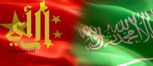 بيان مشترك بين المملكة العربية السعودية وجمهورية الصين الشعبية