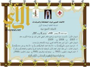 الاتحاد العربي لرواد الكشافة والمرشدات يُعلن المجموعة الثالثة من مسابقته الثقافية الرمضانية