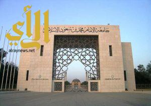 تعليق الدراسة في جامعة الإمام محمد بن سعود الإسلامية