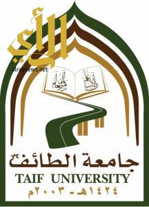 جامعة الطائف تبدأ القبول عبر بوابتها الإلكترونية.. غداً