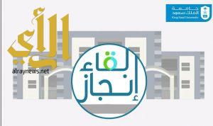 جامعة الملك سعود تنظم ملتقى “إنجازات وطن نبنيها بسواعدنا”