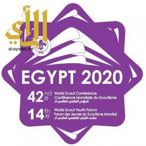 مصر تستضيف المؤتمر الكشفي العالمي 2020