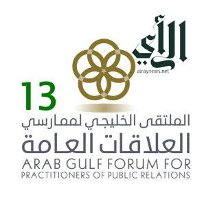 مملكة البحرين تستضيف أعمال الملتقى الخليجي الثالث عشر لممارسي العلاقات العامة