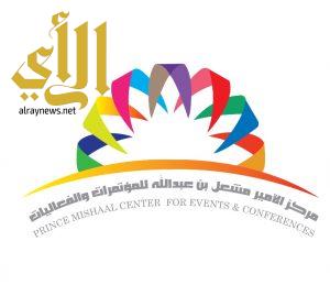 مركز الأمير مشعل بن عبدالله للمؤتمرات واجهة نجران الحضارية