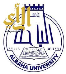 انشاء وحدة للعلوم والتقنية بجامعة الباحة