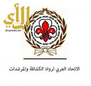 الاتحاد العربي لرواد الكشافة والمرشدات يُنظم مسابقة ثقافية رمضانية