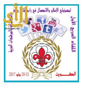 رواد كشافة المملكة يشاركون في اللقاء العربي لمسئولي الاعلام والاتصال بالكويت